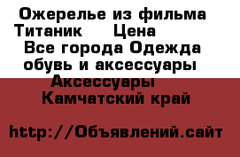 Ожерелье из фильма “Титаник“. › Цена ­ 1 250 - Все города Одежда, обувь и аксессуары » Аксессуары   . Камчатский край